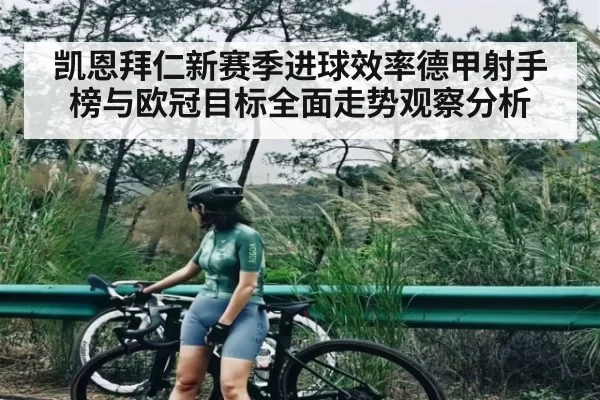凯恩拜仁新赛季进球效率德甲射手榜与欧冠目标全面走势观察分析